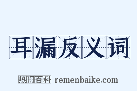 耳漏反义词是什么意思的图片